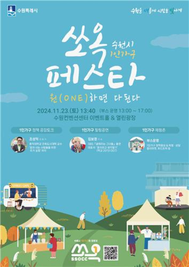 1인 가구 축제 '수원시 1인 가구 쏘옥(SsOcC) 페스타' 열린다