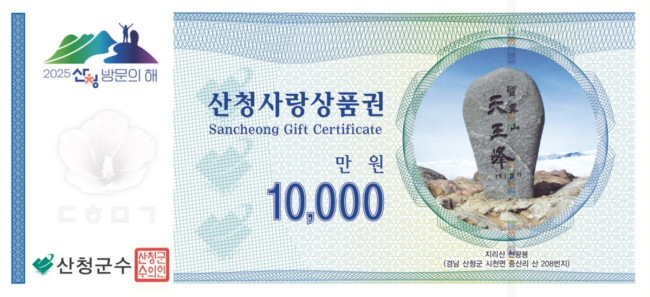 산청군, 2025 산청방문의 해 지역화폐로 알린다