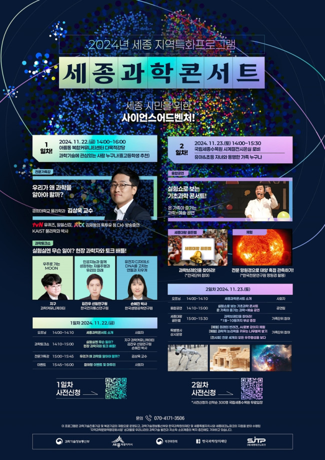 과학으로 여는 세종의 미래, 세종과학콘서트 개최