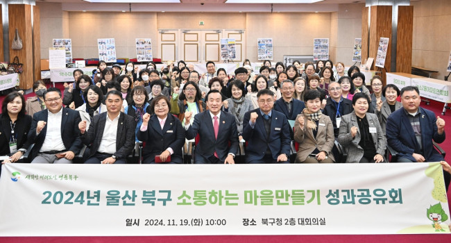 울산 북구, 소통하는 마을만들기 사업 성과공유회 개최