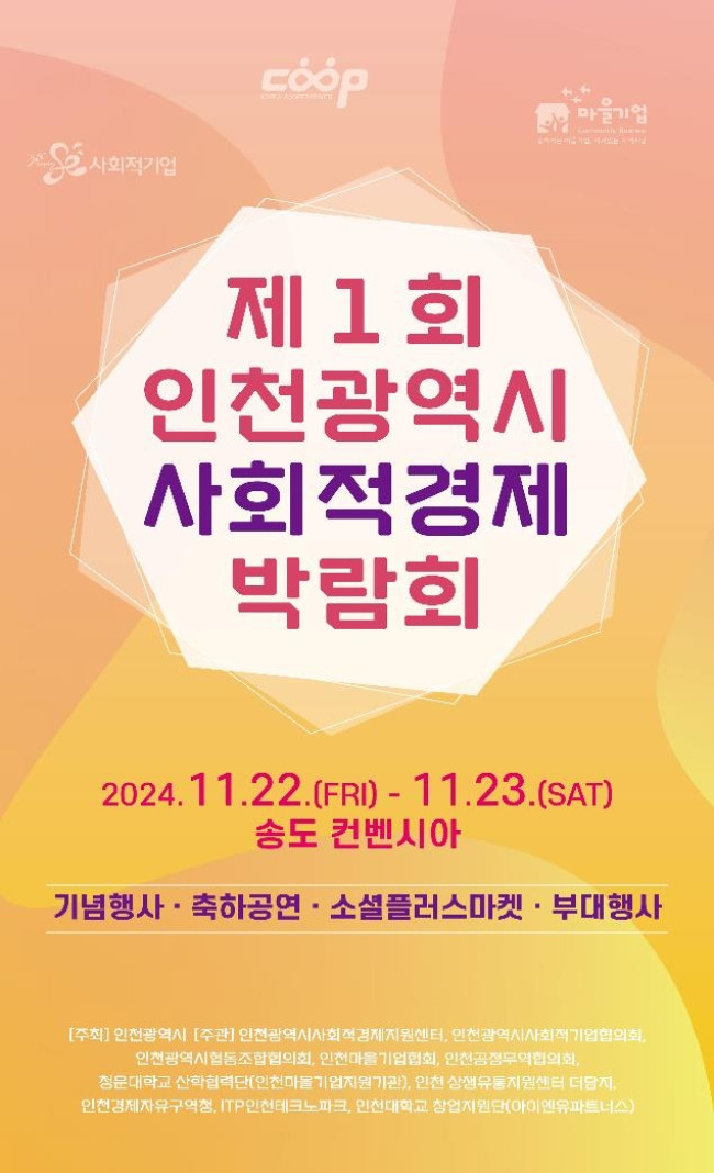 '제1회 인천시 사회적경제 박람회' 22일∼23일 송도서 개최