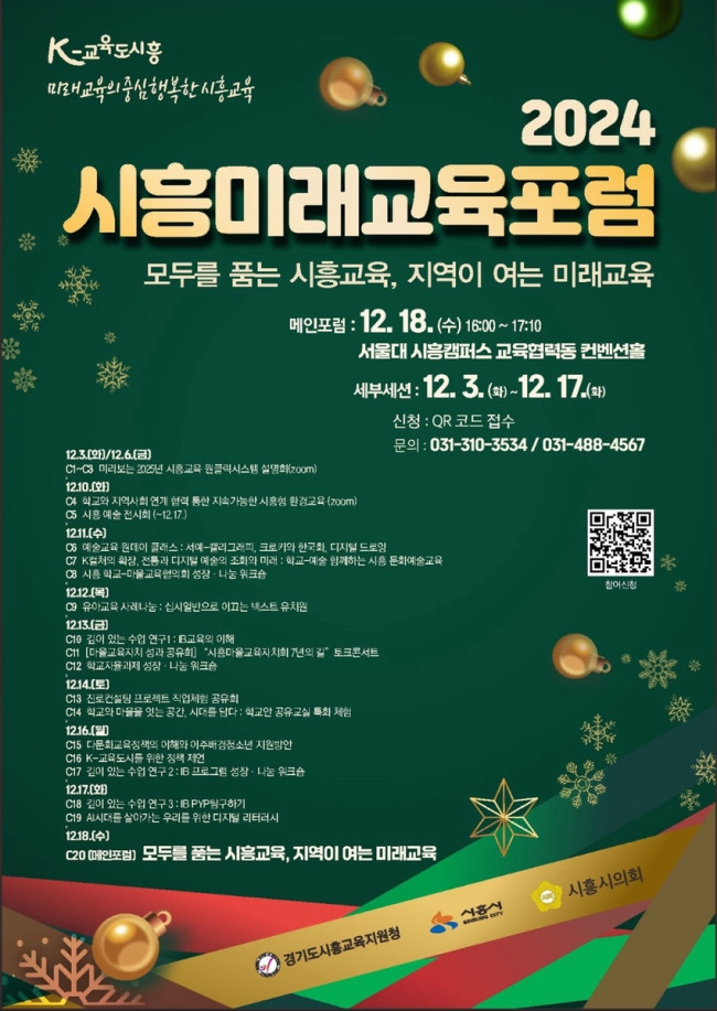 시흥시·시흥교육지원청, '2024 시흥미래교육포럼' 12월 3일 개최