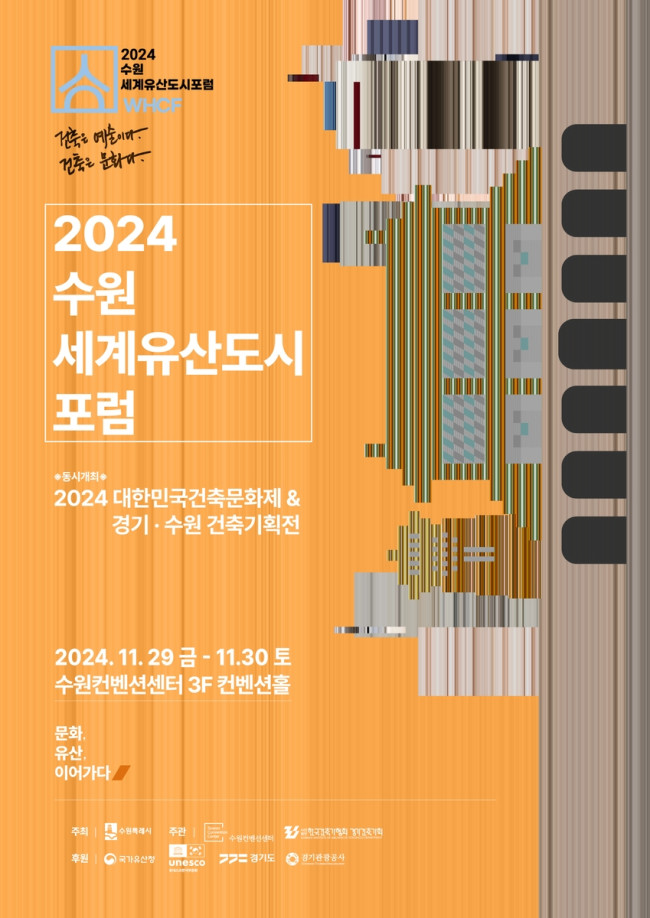 수원시, '2024 수원 세계유산도시포럼' 개최
