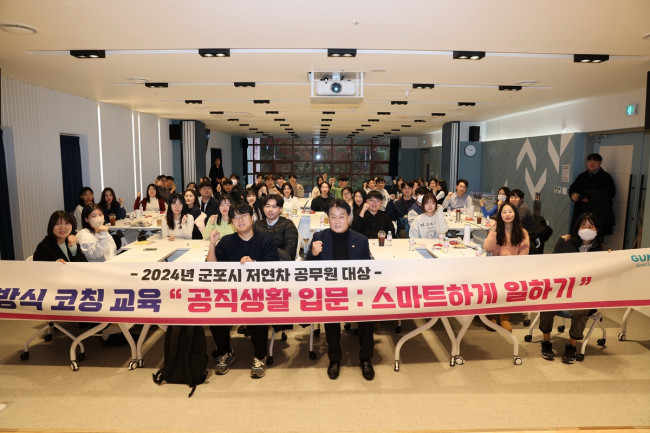 군포시, 저연차 공무원 대상 일하는 방식 코칭 교육 실시