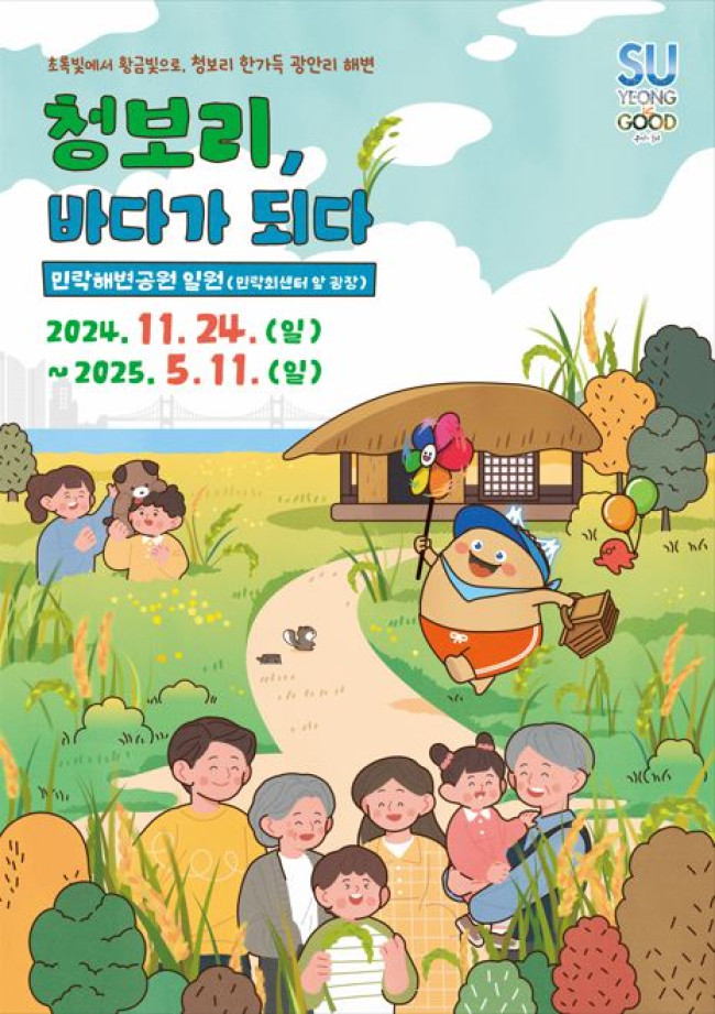 부산 수영구, '청보리, 바다가 되다' 전시 개최
