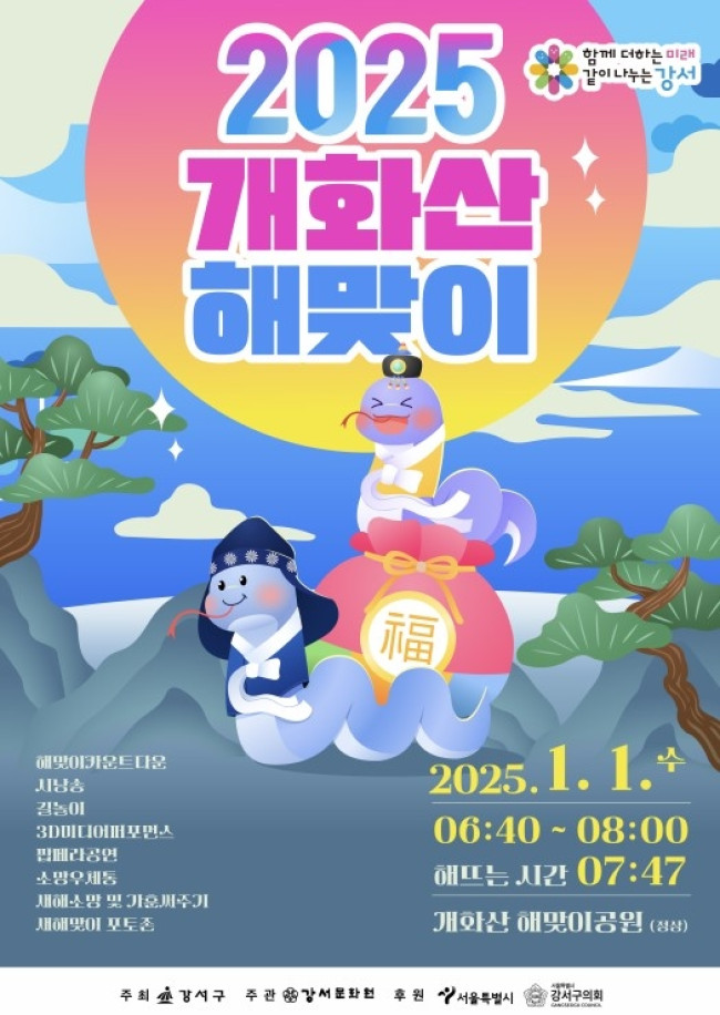 서울 강서구, 개화산 정상에서 희망찬 새해 연다