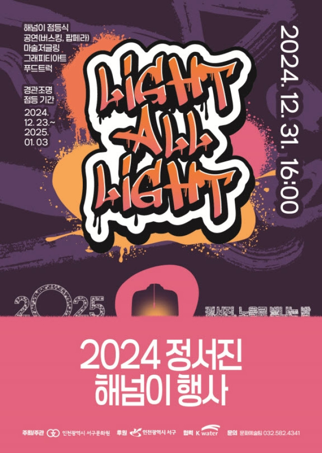 인천 서구, 2024 정서진 해넘이 행사 'Light, All Light' 개최