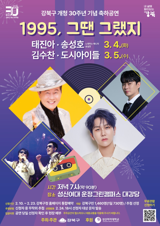 강북구, 개청 30주년 기념 축하공연 '1995, 그땐 그랬지' 개최