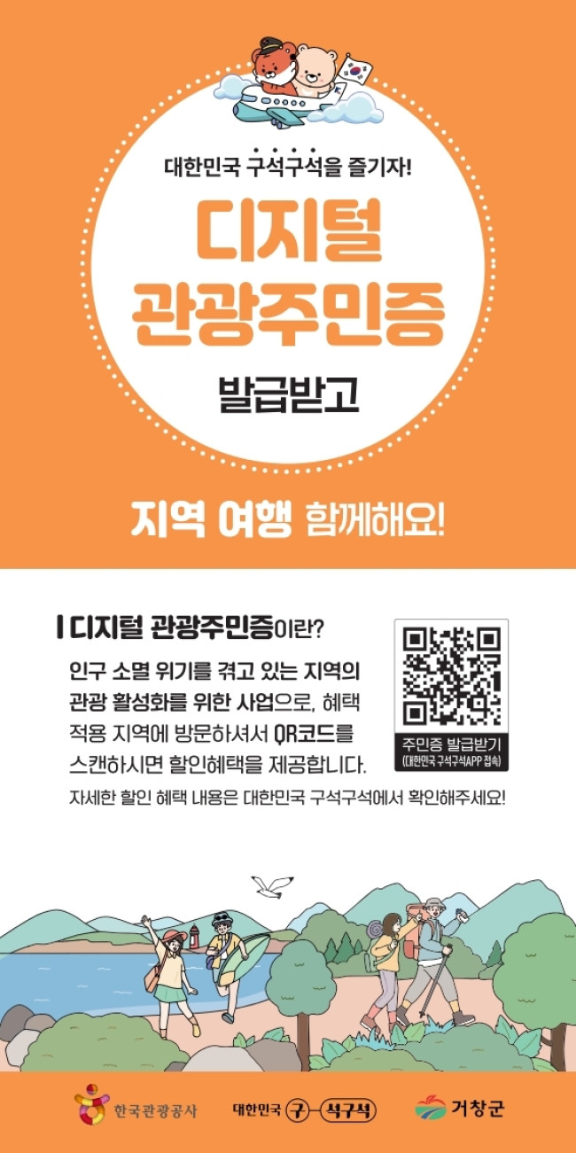 거창군 디지털 관광주민 인구 15만 명, 1년 새 273％ 증가