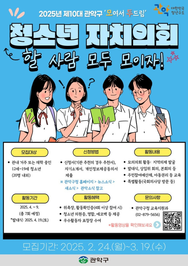 관악구, 민주주의 이끌어갈 제10대 청소년 의원을 찾습니다
